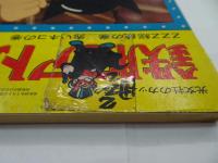 鉄腕アトム　3　光文社のカッパコミックス　ＺＺＺ総統の巻　赤いネコの巻