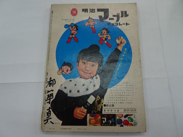 鉄腕アトム 4 光文社のカッパコミックス 電光人間の巻 ゲルニカの巻