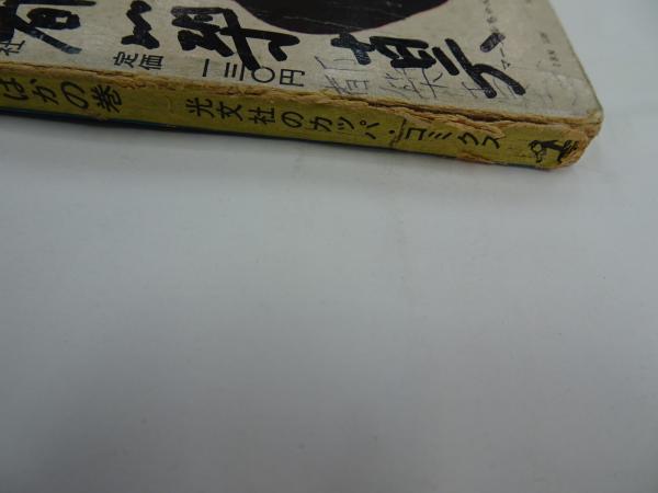 光文社　カッパコミックス　鉄腕アトム　28冊 光文社のカッパ・コミックス 鉄腕アトム」のご紹介♪｜くまねこ堂