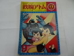 鉄腕アトム　9　光文社のカッパコミックス　ウランちゃんの巻　アトム対ガロンの巻