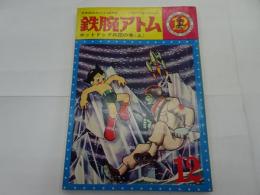 鉄腕アトム　12　光文社のカッパコミックス　ホットドッグ兵団の巻　上