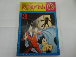 鉄腕アトム　15　光文社のカッパコミックス　三人の魔術師の巻