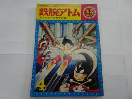 鉄腕アトム　16　光文社のカッパコミックス　デッドクロス殿下の巻