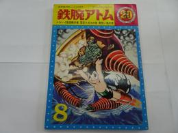 鉄腕アトム　20　光文社のカッパコミックス　ユウレイ製造機の巻　若返りガスの巻　黄色い馬の巻
