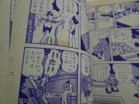 鉄腕アトム　20　光文社のカッパコミックス　ユウレイ製造機の巻　若返りガスの巻　黄色い馬の巻