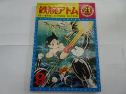 鉄腕アトム　21　光文社のカッパコミックス　ロボット爆弾の巻　ガンガラ島の巻　気体人間の巻