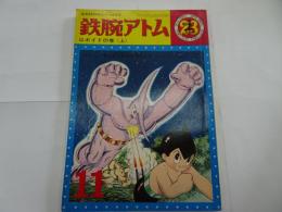 鉄腕アトム　23　光文社のカッパコミックス　ロボイドの巻 上