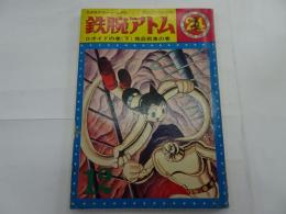 鉄腕アトム　24　光文社のカッパコミックス　ロボイドの巻　下　地底戦車の巻