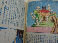 鉄腕アトム　24　光文社のカッパコミックス　ロボイドの巻　下　地底戦車の巻