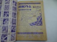 鉄腕アトム　24　光文社のカッパコミックス　ロボイドの巻　下　地底戦車の巻