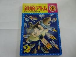 鉄腕アトム　26　光文社のカッパコミックス　ロボット宇宙艇の巻