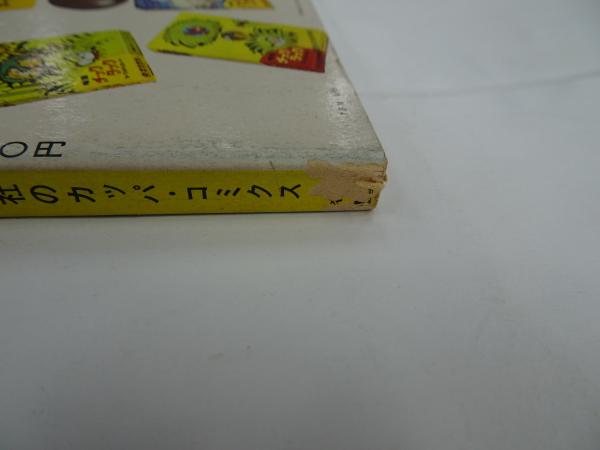鉄腕アトム 光文社のカッパ・コミクス 28冊一括（別巻含む全34冊中6冊欠） （欠巻は19・20・22・26・29・30巻です）( 手塚治虫) /  北天堂書店 / 古本、中古本、古書籍の通販は「日本の古本屋」 / 日本の古本屋