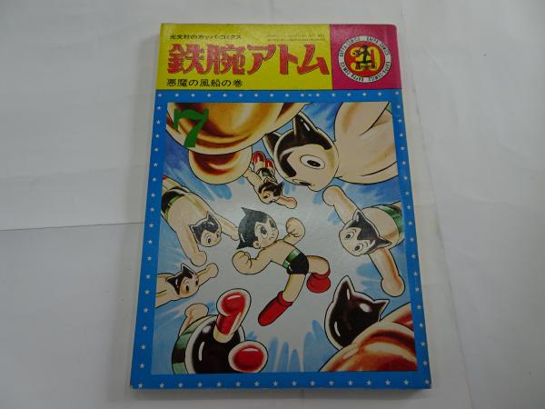 鉄腕アトム 30 光文社のカッパコミックス 悪魔の風船の巻 / 古本、中古