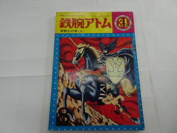 5275-4 シール当時もの 鉄腕アトム 青騎士の巻 下 32 カッパ