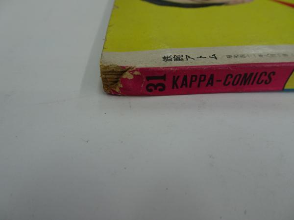 鉄腕アトム 31 光文社のカッパコミックス 青騎士の巻 上 / 古本