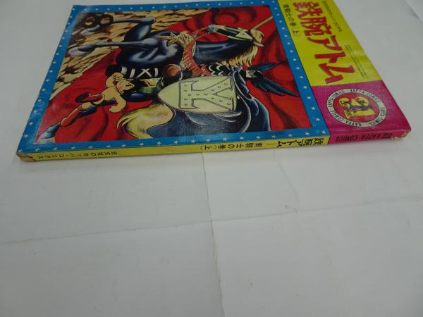 4033-3 シール当時もの 鉄腕アトム 青騎士の巻 下 32 カッパ