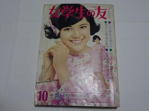 女学生の友 1967年 10月号 / 古本、中古本、古書籍の通販は