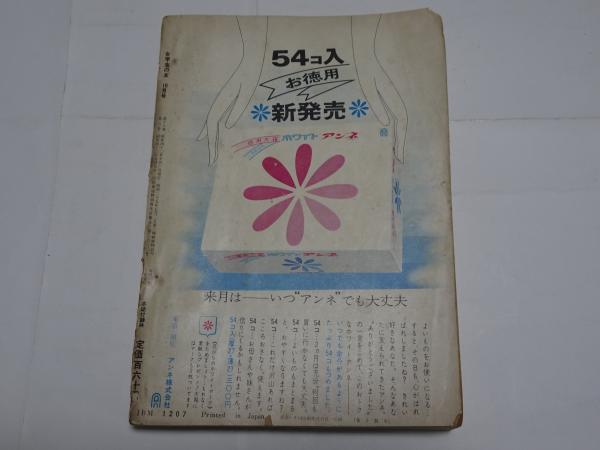 女学生の友 1967年 10月号 / 古本、中古本、古書籍の通販は