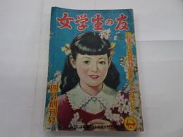女学生の友　1950年　4月創刊号　