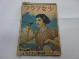 少女クラブ　第24巻　第7号　昭和21年7月