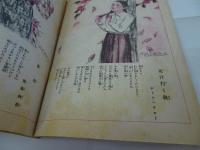少女倶楽部　第23巻　第8号　昭和20年11月12月合併号