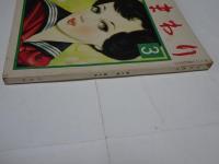 ひまわり　第6巻　第3号　昭和27年3月