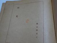 閃光　横山美智子