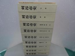 刈谷市史　全7巻+別巻+年表　索引付き　計10冊