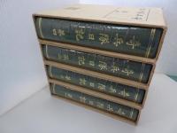 復刻 奇兵隊日記　全4巻