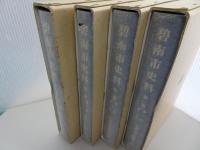 碧南市史料　全4巻
