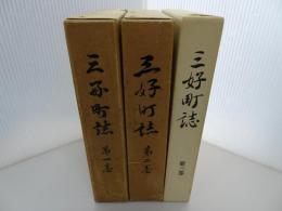 三好町誌　全3巻