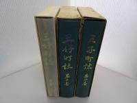 三好町誌　全3巻