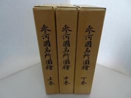 参河國名所図絵　上中下巻　全3巻　復刻版
