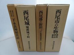 西尾市史史料　全4巻　下永良陣屋日記　西尾城　西尾藩の新田　西尾市の生物