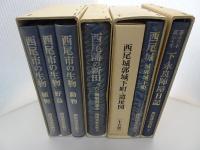 西尾市史史料　全4巻　下永良陣屋日記　西尾城　西尾藩の新田　西尾市の生物