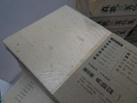 森銑三著作集　全12巻+別巻　計13冊