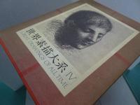 世界素描大系　全4巻