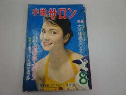 小説サロン　1956年 8月号