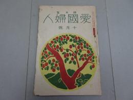 愛国婦人　第510号　大正13年 10月号