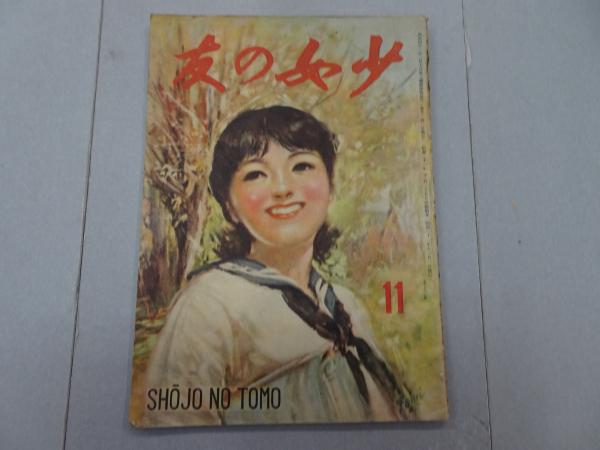 少女の友 昭和21年 11月号 第39巻 第10号 / 安藤書房 錦城店 / 古本、中古本、古書籍の通販は「日本の古本屋」 / 日本の古本屋