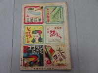 少女の友　別冊読物集　第1集　昭和23年 4月