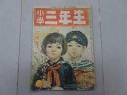 小学三年生　昭和23年 3月号　第2巻 第12号