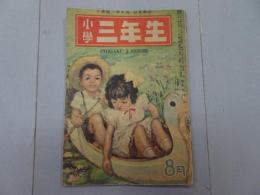 小学三年生　昭和22年 8月号　第2巻 第5号