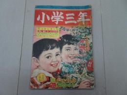 小学三年生　昭和24年 12月号　第4巻 第12号