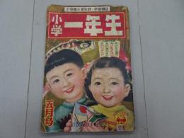 小学一年生　昭和27年 5月号　第8巻 第2号