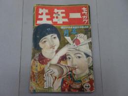 セウガク 一年生　昭和5年 5月号　第6巻 第2号