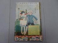 セウガク 一年生　昭和5年 5月号　第6巻 第2号