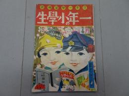 一年の小学生　昭和6年 4月号　第7巻 第1号