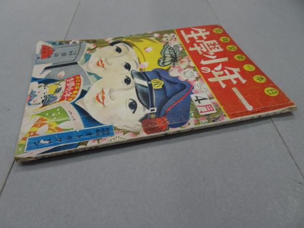 一年の小学生 昭和6年 4月号 第7巻 第1号 / 安藤書房 錦城店