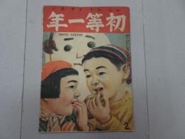 初等一年　昭和22年 2月号　第2巻 第2号